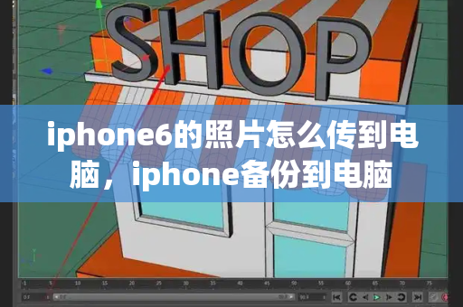 iphone6的照片怎么传到电脑，iphone备份到电脑