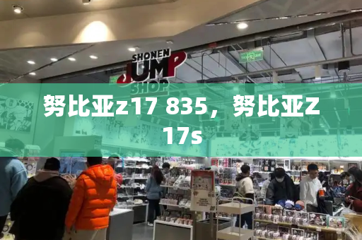 努比亚z17 835，努比亚Z17s