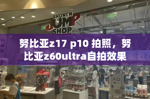 努比亚z17 p10 拍照，努比亚z60ultra自拍效果