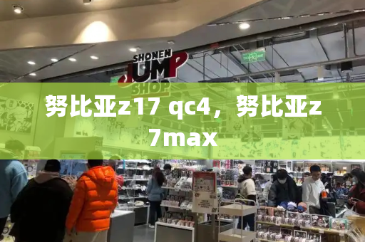努比亚z17 qc4，努比亚z7max