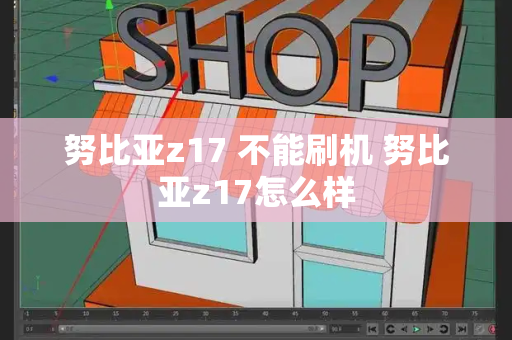 努比亚z17 不能刷机 努比亚z17怎么样