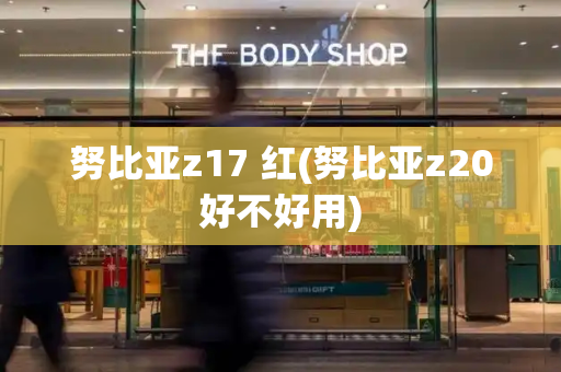 努比亚z17 红(努比亚z20好不好用)