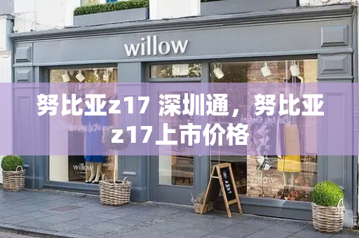 努比亚z17 深圳通，努比亚z17上市价格-第1张图片-星选测评