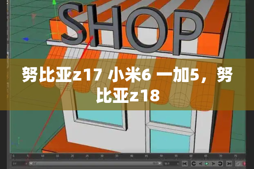 努比亚z17 小米6 一加5，努比亚z18-第1张图片-星选测评