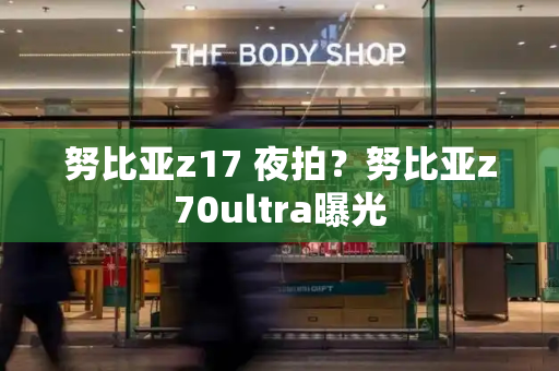 努比亚z17 夜拍？努比亚z70ultra曝光-第1张图片-星选测评