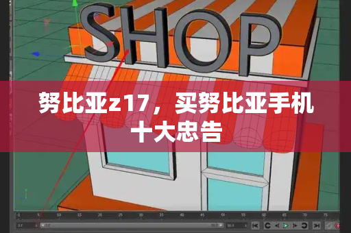 努比亚z17，买努比亚手机十大忠告-第1张图片-星选测评
