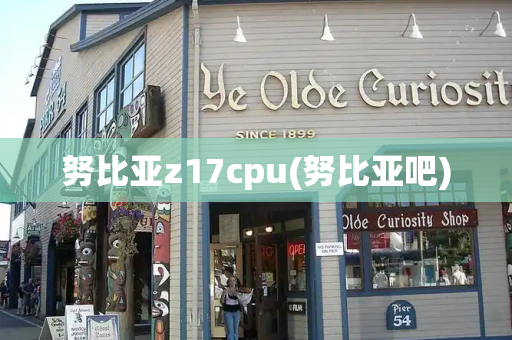 努比亚z17cpu(努比亚吧)
