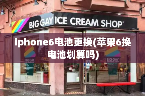 iphone6电池更换(苹果6换电池划算吗)