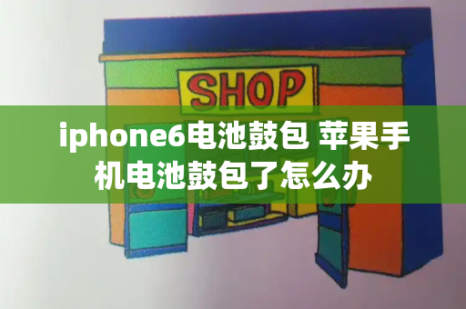iphone6电池鼓包 苹果手机电池鼓包了怎么办