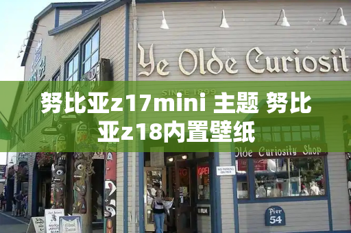 努比亚z17mini 主题 努比亚z18内置壁纸-第1张图片-星选测评