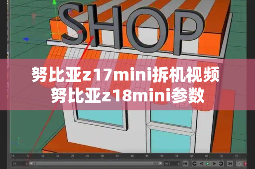 努比亚z17mini拆机视频 努比亚z18mini参数
