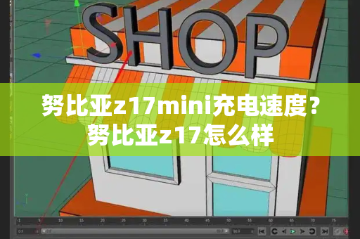 努比亚z17mini充电速度？努比亚z17怎么样