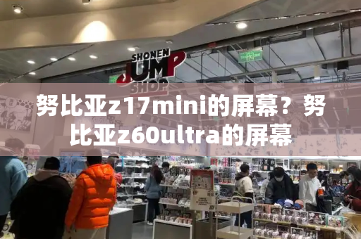 努比亚z17mini的屏幕？努比亚z60ultra的屏幕