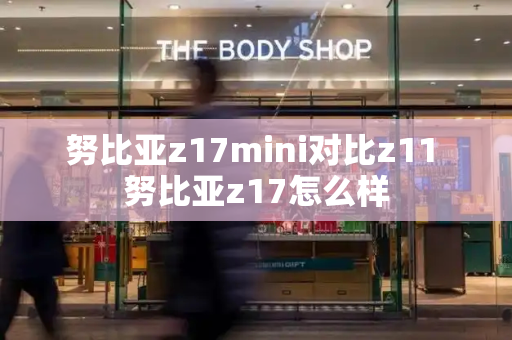 努比亚z17mini对比z11 努比亚z17怎么样-第1张图片-星选测评