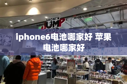 iphone6电池哪家好 苹果电池哪家好