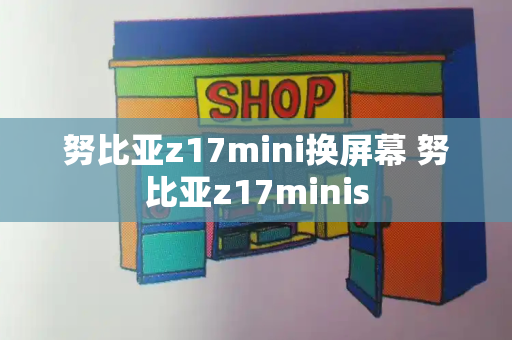 努比亚z17mini换屏幕 努比亚z17minis-第1张图片-星选测评