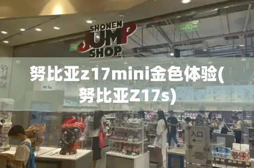 努比亚z17mini金色体验(努比亚Z17s)-第1张图片-星选测评