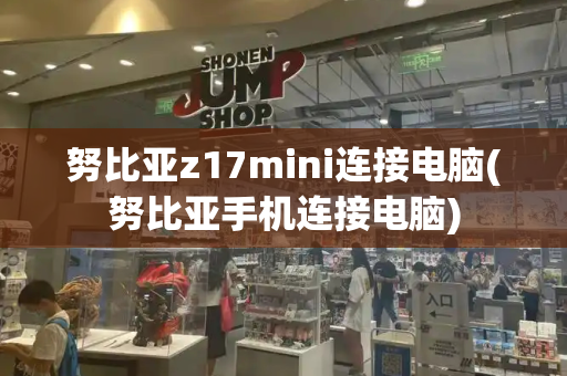 努比亚z17mini连接电脑(努比亚手机连接电脑)