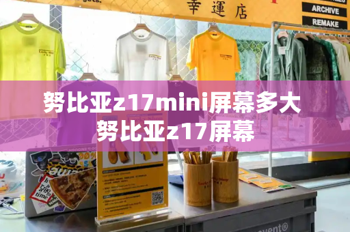 努比亚z17mini屏幕多大 努比亚z17屏幕