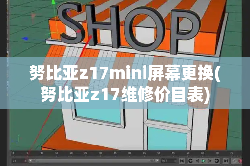 努比亚z17mini屏幕更换(努比亚z17维修价目表)-第1张图片-星选测评