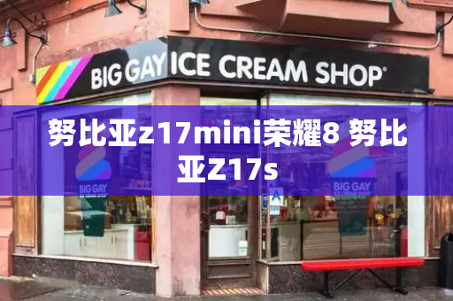 努比亚z17mini荣耀8 努比亚Z17s