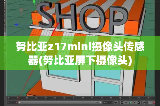 努比亚z17mini摄像头传感器(努比亚屏下摄像头)-第1张图片-星选测评