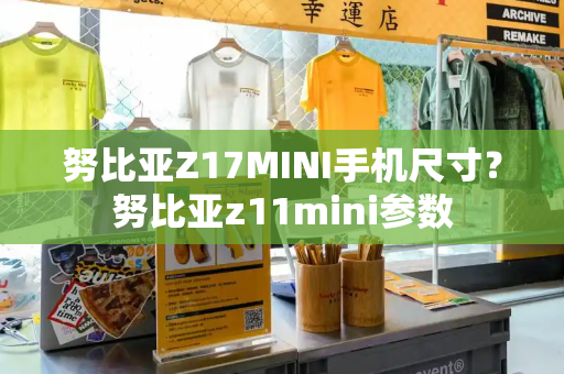 努比亚Z17MINI手机尺寸？努比亚z11mini参数-第1张图片-星选测评