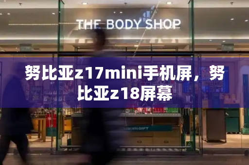 努比亚z17mini手机屏，努比亚z18屏幕