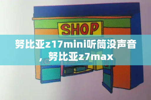 努比亚z17mini听筒没声音，努比亚z7max
