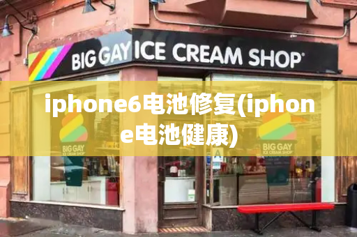 iphone6电池修复(iphone电池健康)