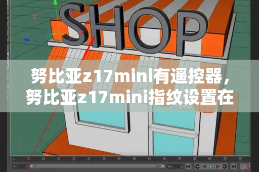 努比亚z17mini有遥控器，努比亚z17mini指纹设置在哪