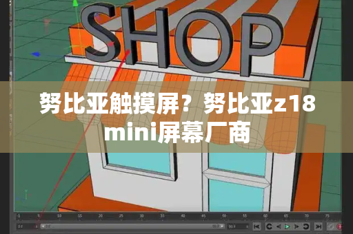 努比亚触摸屏？努比亚z18mini屏幕厂商