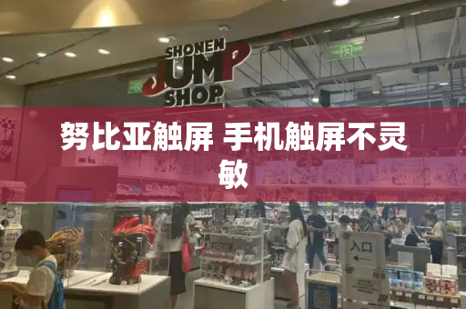 努比亚触屏 手机触屏不灵敏