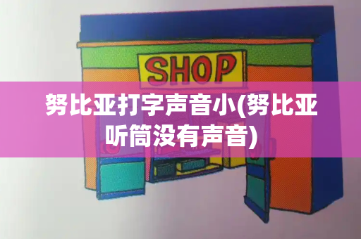 努比亚打字声音小(努比亚听筒没有声音)