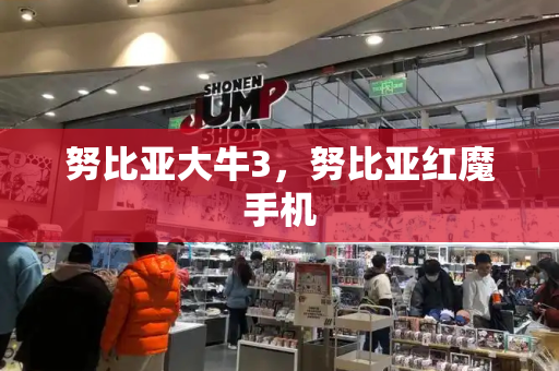 努比亚大牛3，努比亚红魔手机