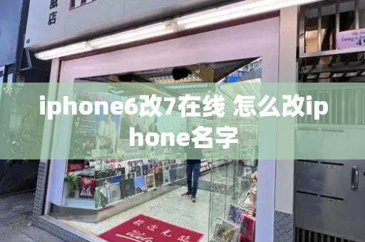 iphone6改7在线 怎么改iphone名字