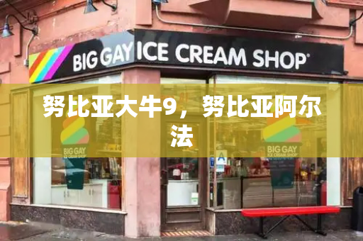 努比亚大牛9，努比亚阿尔法
