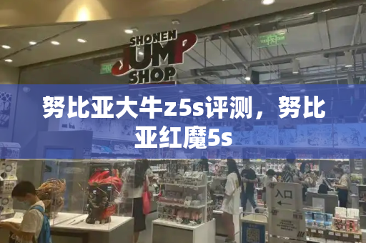 努比亚大牛z5s评测，努比亚红魔5s