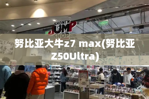 努比亚大牛z7 max(努比亚Z50Ultra)-第1张图片-星选测评