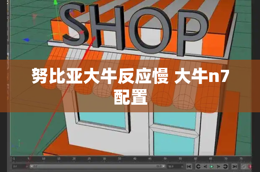努比亚大牛反应慢 大牛n7配置