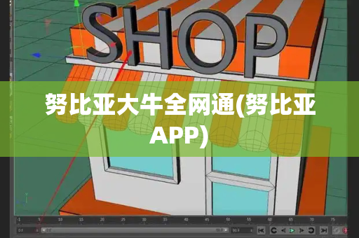 努比亚大牛全网通(努比亚APP)-第1张图片-星选测评