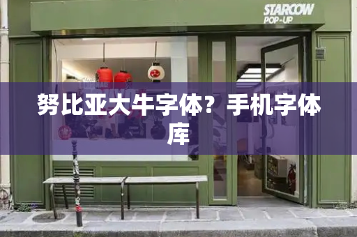 努比亚大牛字体？手机字体库-第1张图片-星选测评