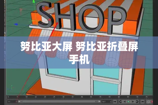 努比亚大屏 努比亚折叠屏手机