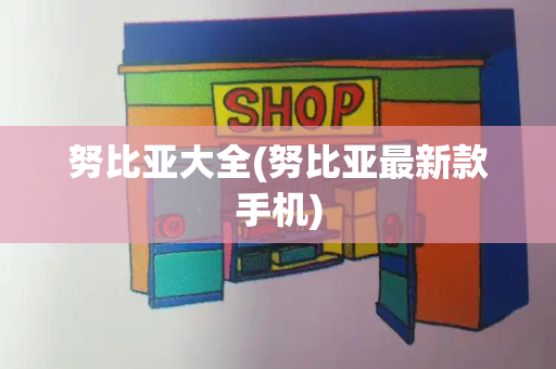 努比亚大全(努比亚最新款手机)