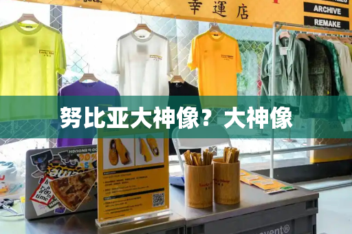 努比亚大神像？大神像