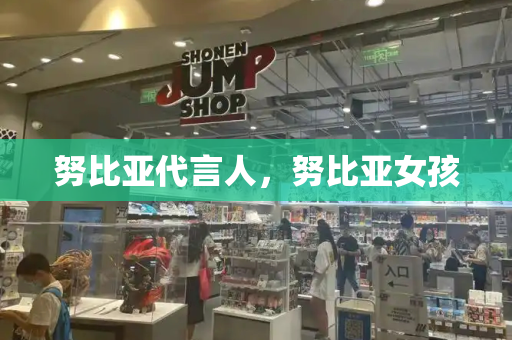 努比亚代言人，努比亚女孩-第1张图片-星选测评