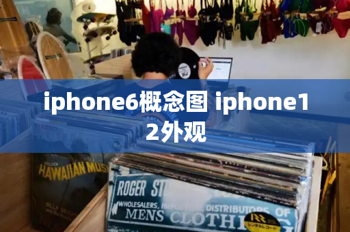 iphone6概念图 iphone12外观
