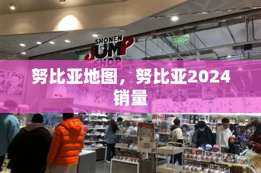 努比亚地图，努比亚2024销量-第1张图片-星选测评