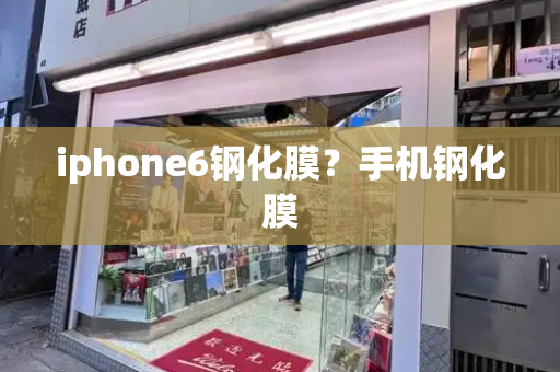 iphone6钢化膜？手机钢化膜