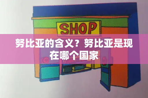 努比亚的含义？努比亚是现在哪个国家-第1张图片-星选测评